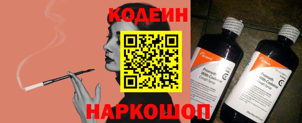 Кодеин Purple Drank Железногорск